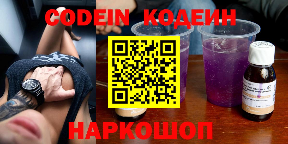 Codein Purple Drank  Кодеин Purple Drank  Вход с VPN  Валуйки 